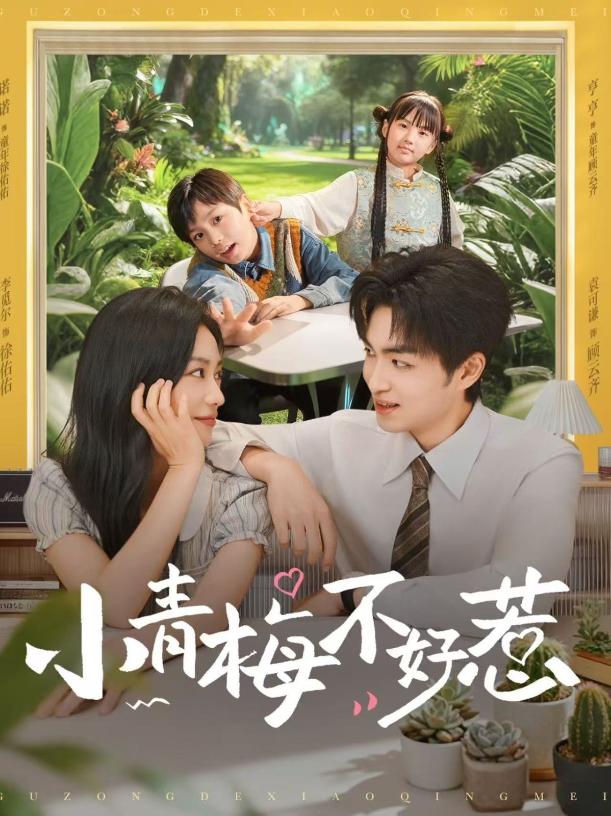 小青梅不好惹 全集完结(大结局)