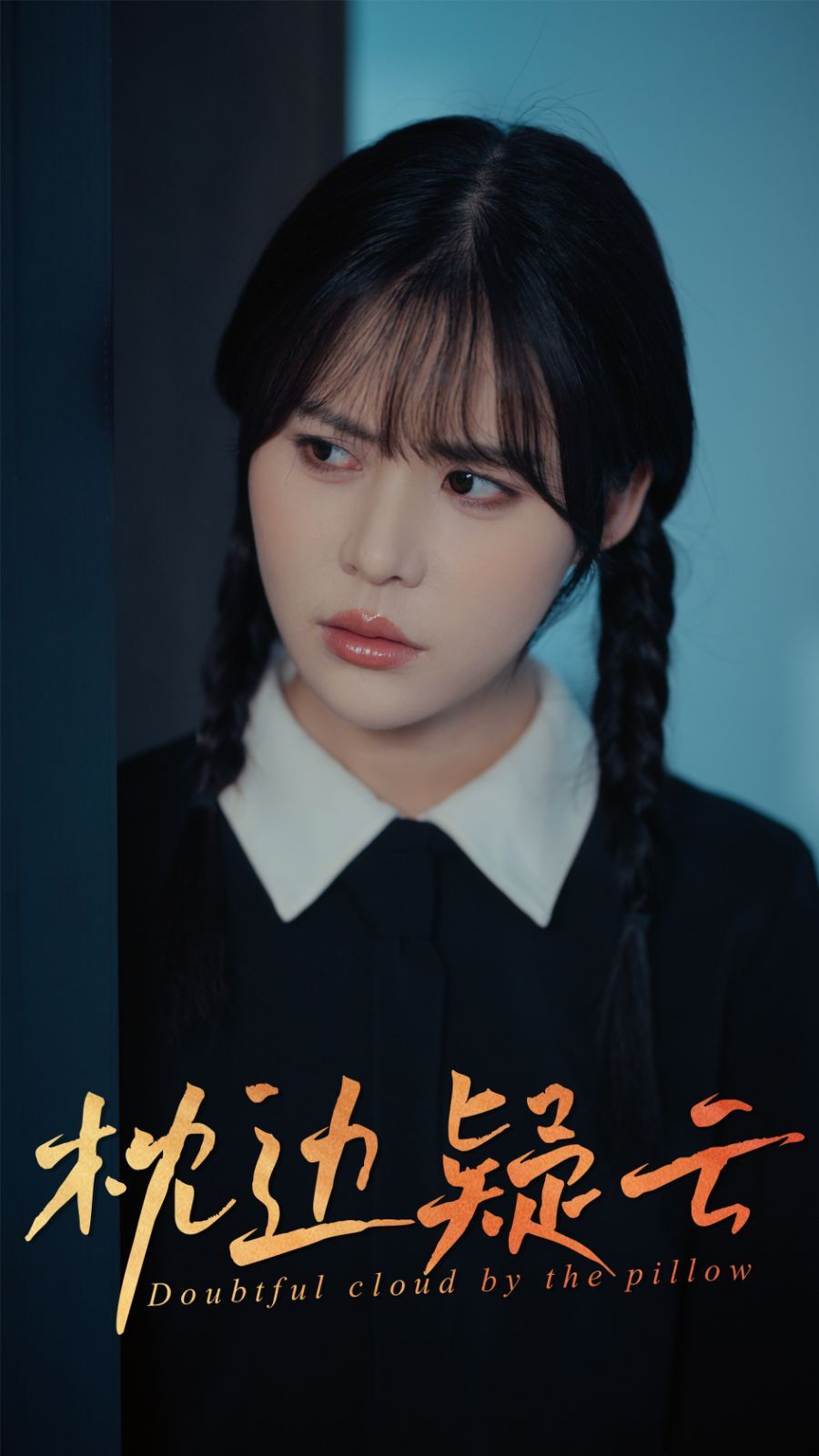 枕边疑云 全集完结(大结局)