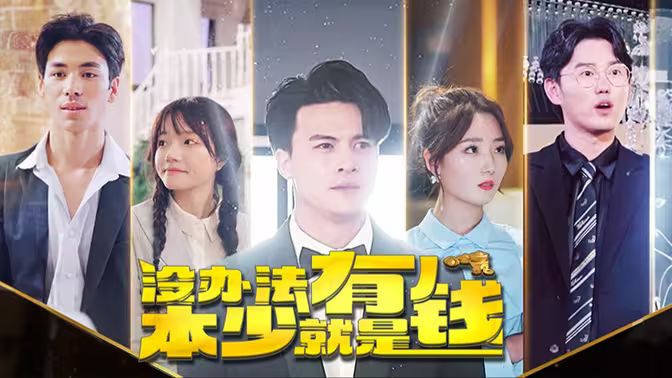 本少就是有钱 第21-40集