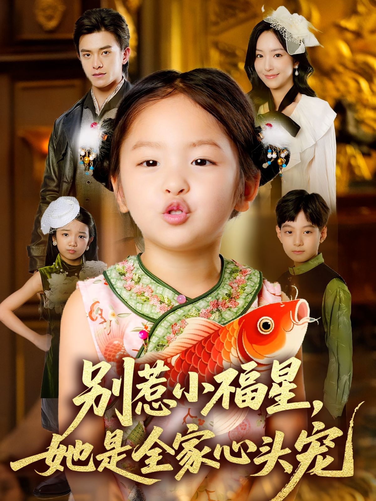 别惹小福星她是全家心头宠 第04集