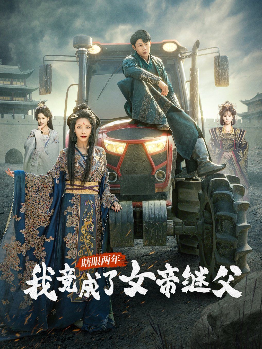 瞎眼两年我竟成了女帝继父 第1-30集