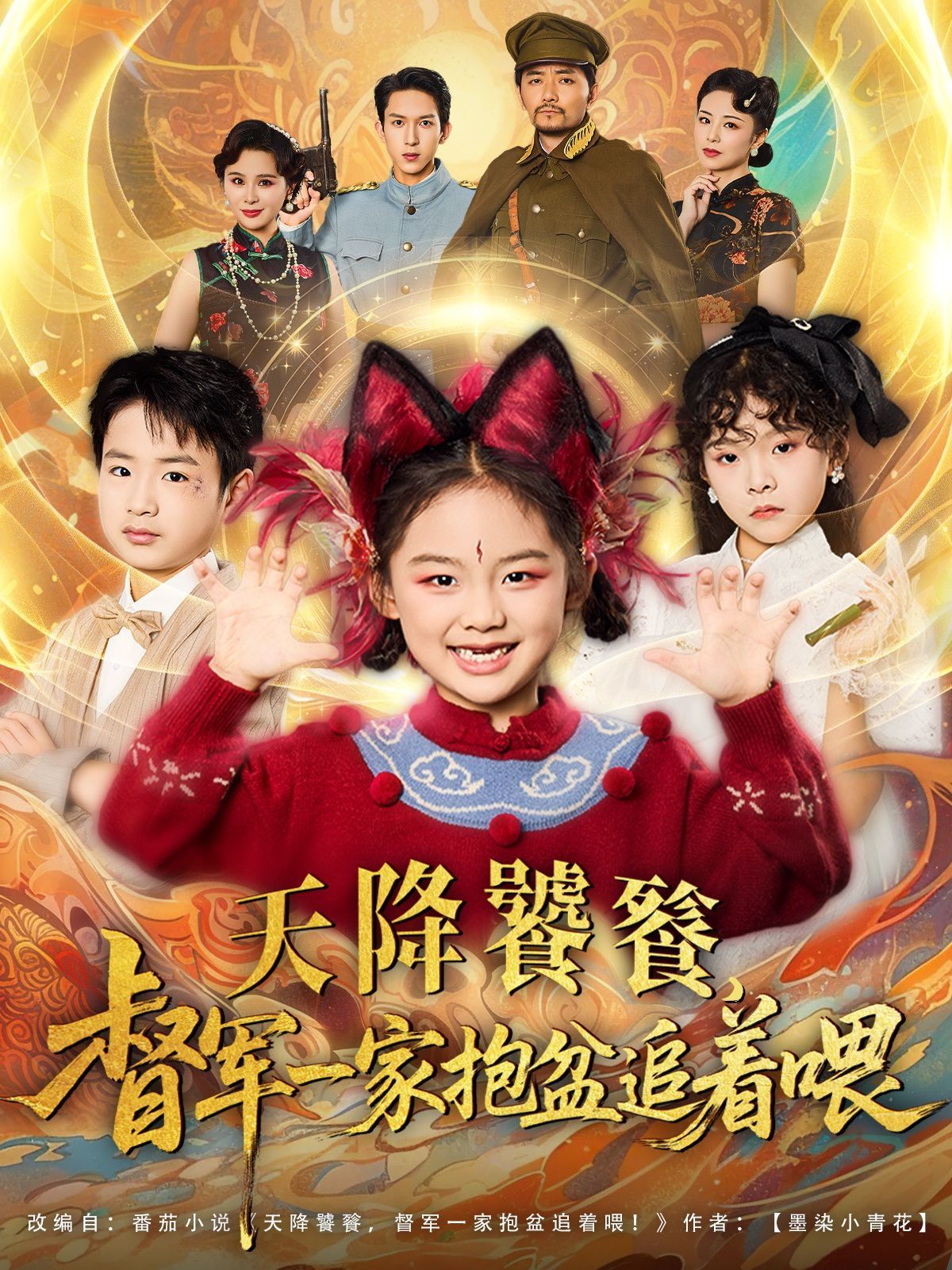 天降饕餮督军一家抱盆追着跑 第03集