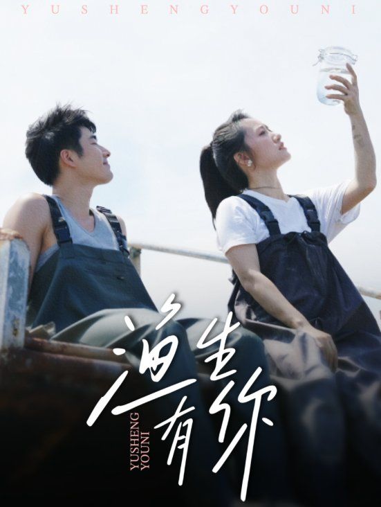 渔生有你 全集完结(大结局)