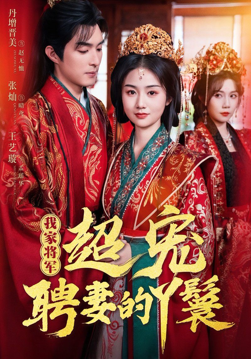 我家将军超宠聘妻的丫鬟 全集完结(大结局)