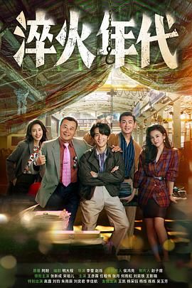 淬火年代 第1集