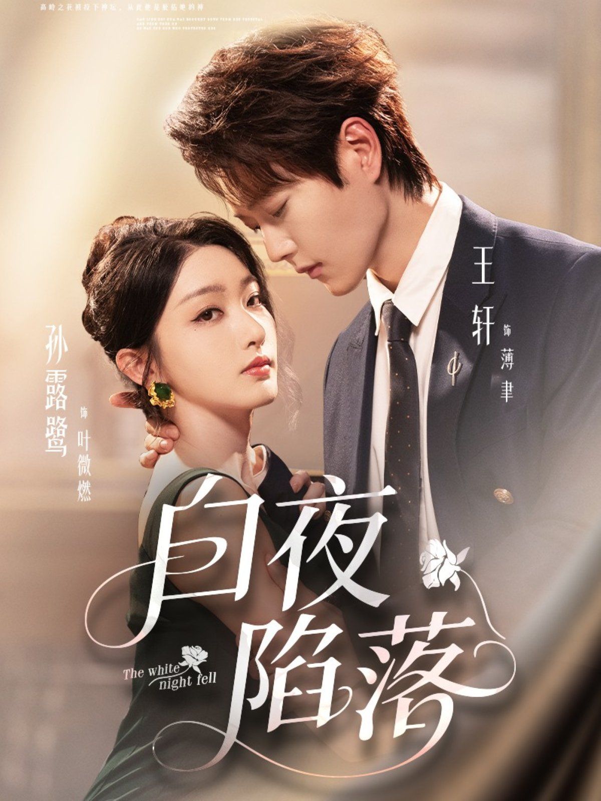 白夜陷落 全集完结(大结局)