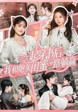 一起穿书后，我和炮灰闺蜜一路躺赢 全集完结(大结局)