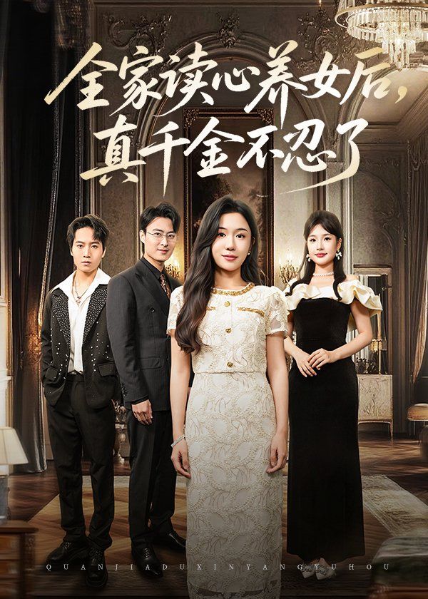 全家读心养女后真千金不忍了 第01集