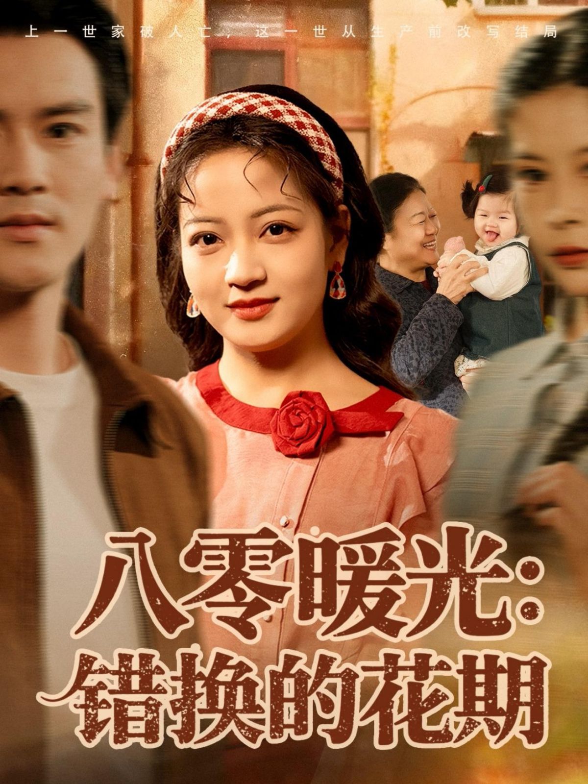 八零暖光：错换的花期 全集完结(大结局)