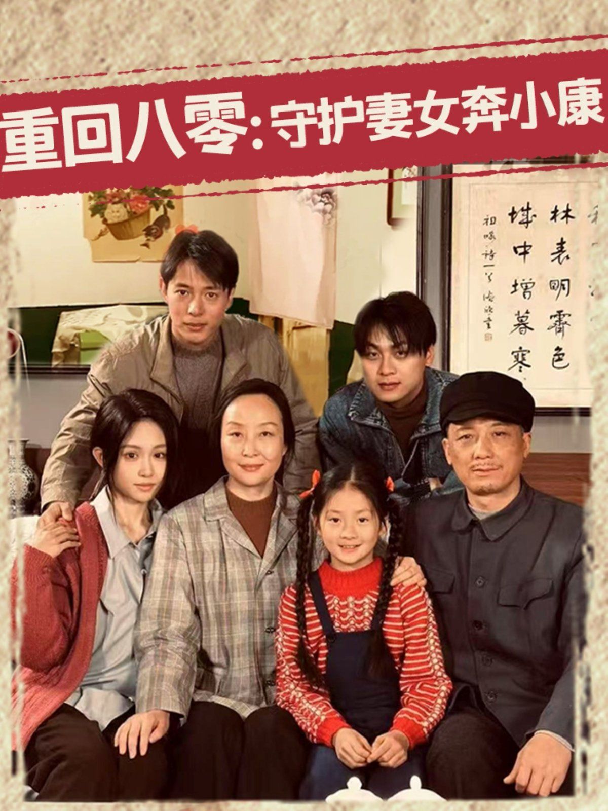 重回八零守护妻女奔小康 全集完结(大结局)