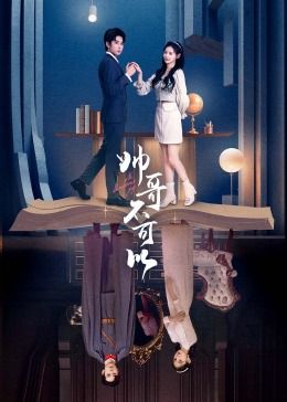 帅哥不可以 第01集