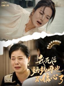 我死后妈妈再也不偏心了 第1-20集