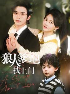 狼人爹地找上门 第1-30集