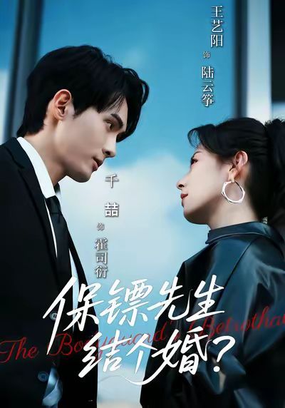 保镖先生，结个婚 全集完结(大结局)