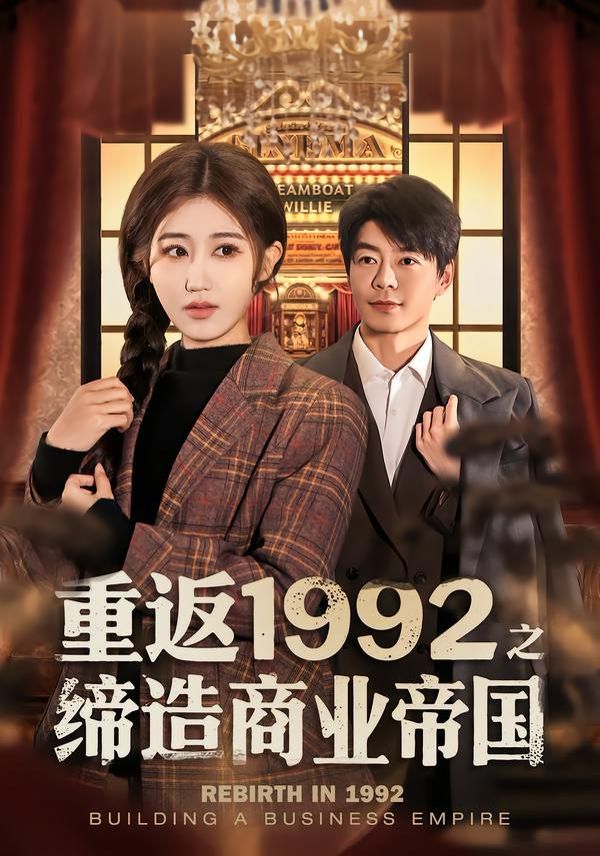 重返1992之缔造商业帝国 全集完结(大结局)