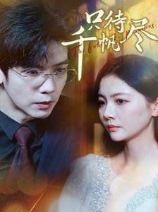 只待千帆尽 第02集