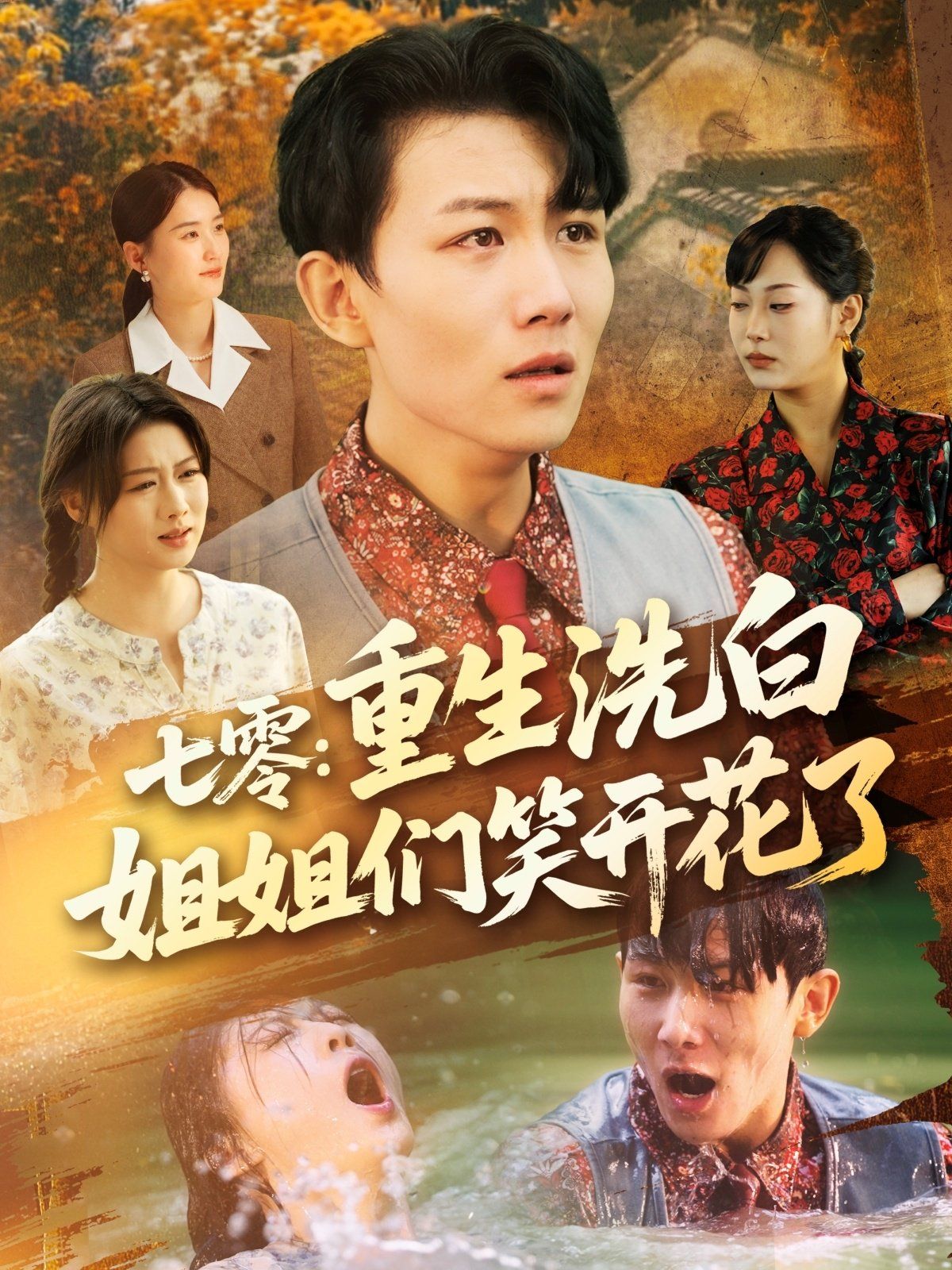 七零重生洗白姐姐们笑开花了 全集完结(大结局)