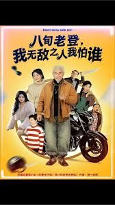 八旬老登，我无敌之人我怕谁 全集完结(大结局)