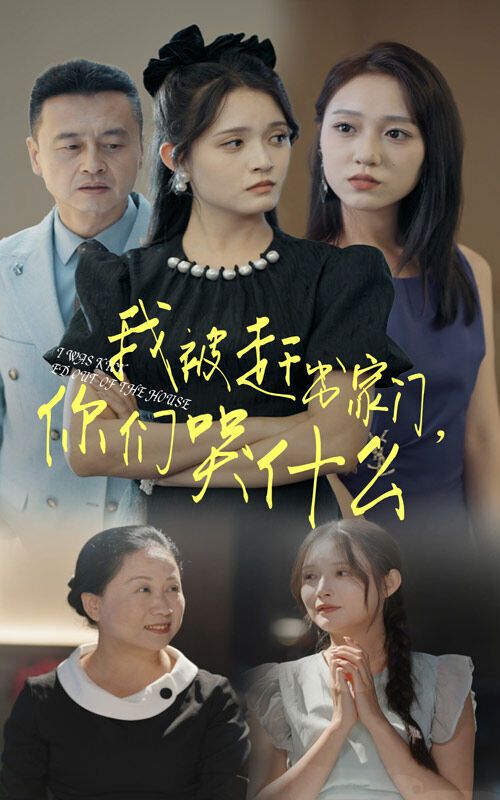 我被赶出家门，你们哭什么 第1-20集