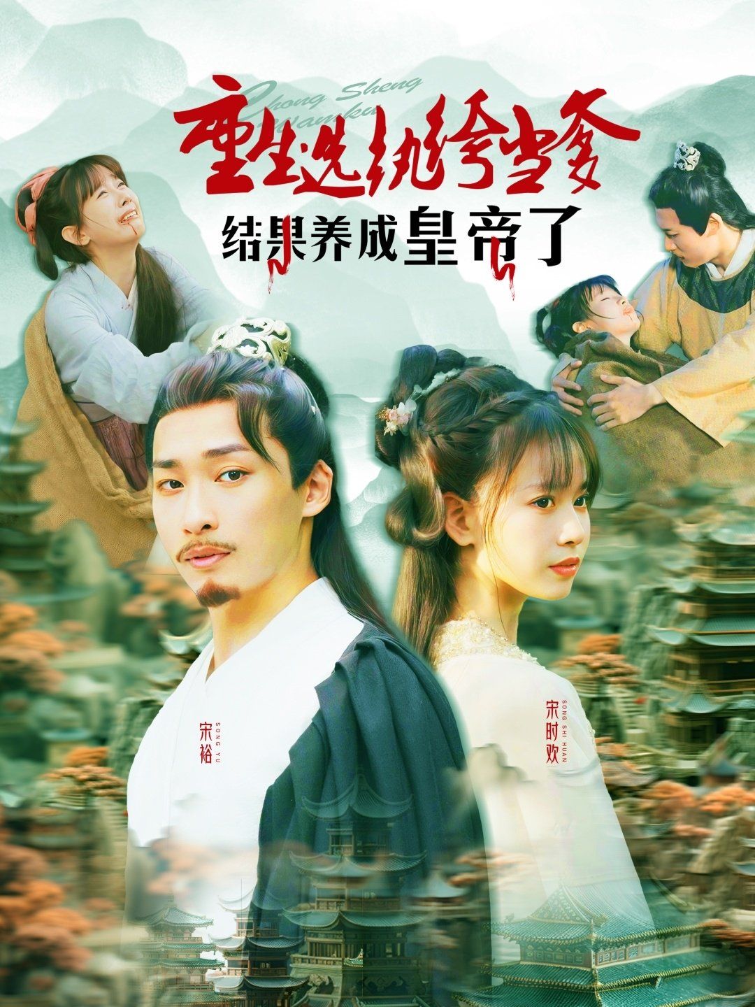 重生选纨绔当爹结果养成皇帝了 第1-30集