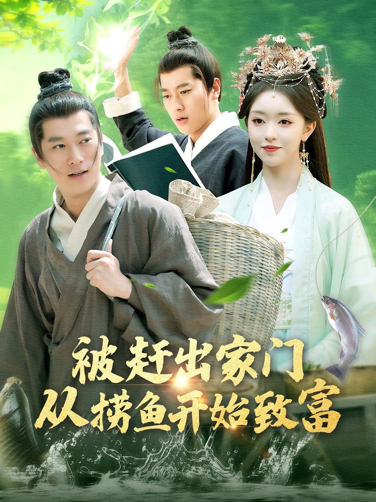 被赶出家门从捞鱼开始致富 第1-30集