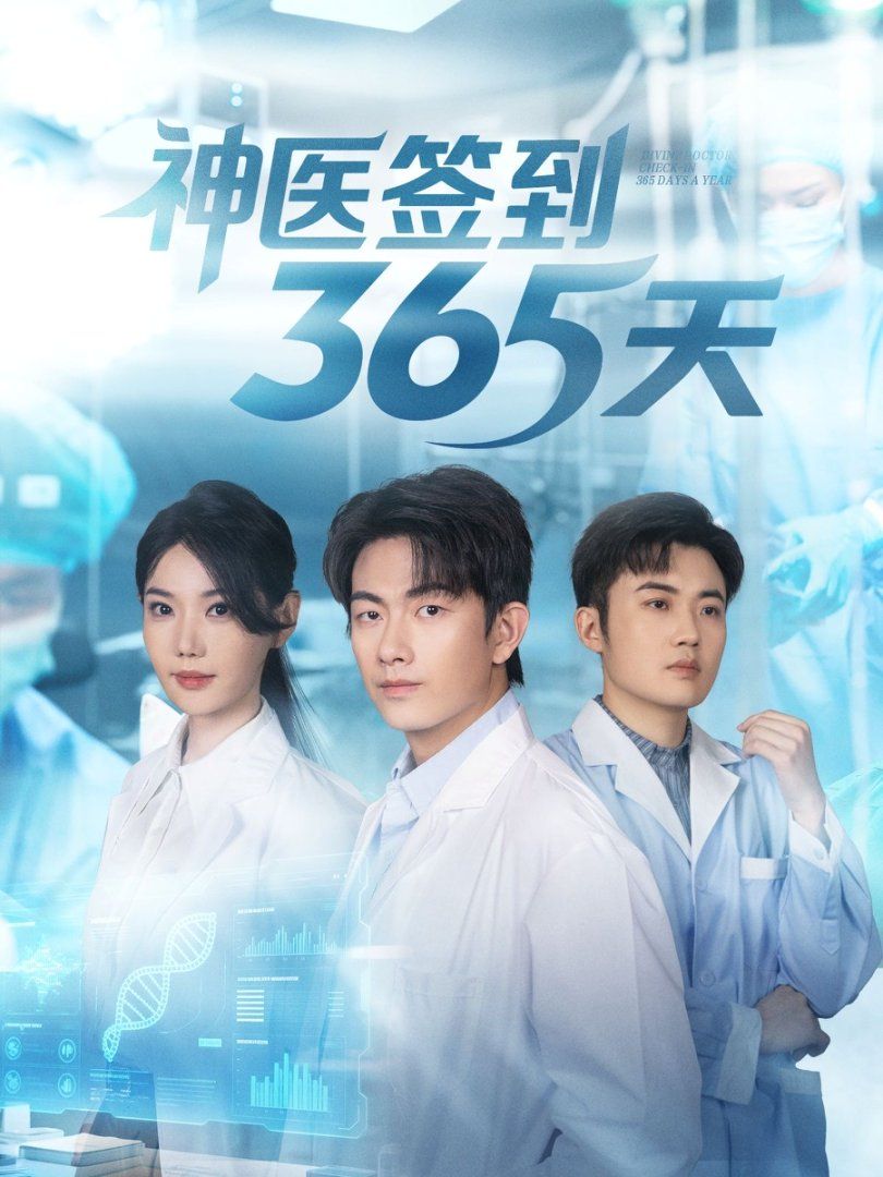 神医签到365天 全集完结(大结局)