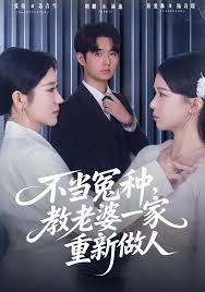 不当冤种，教老婆一家重新做人 全集完结(大结局)