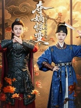 夺嫡惊变，六皇子竟是女儿身 全集完结(大结局)