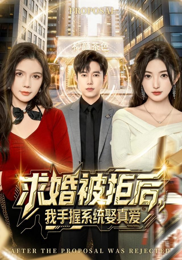 求婚被拒后，我手握系统娶真爱 全集完结(大结局)