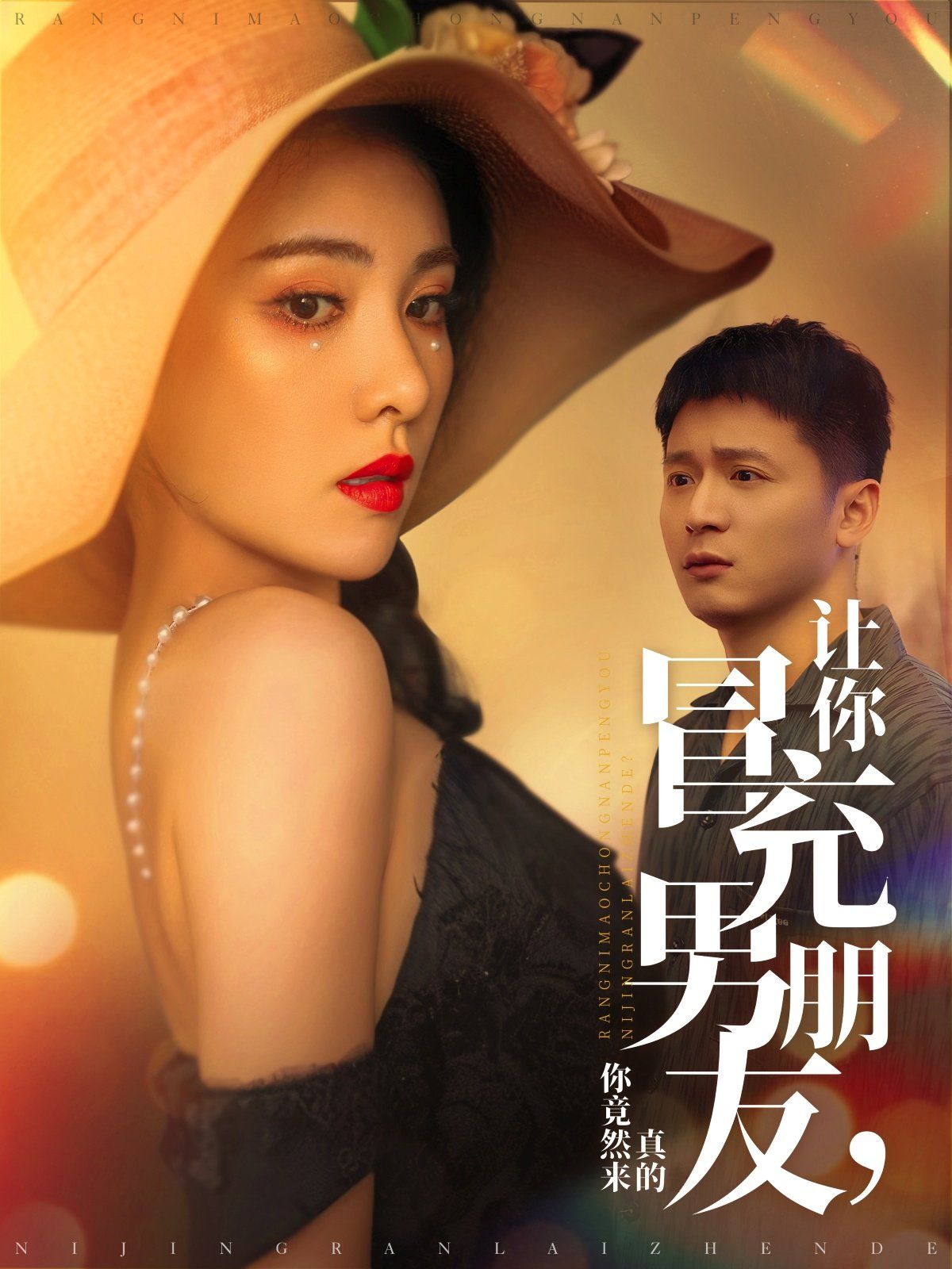 让你冒充男朋友你竟然来真的 第51集