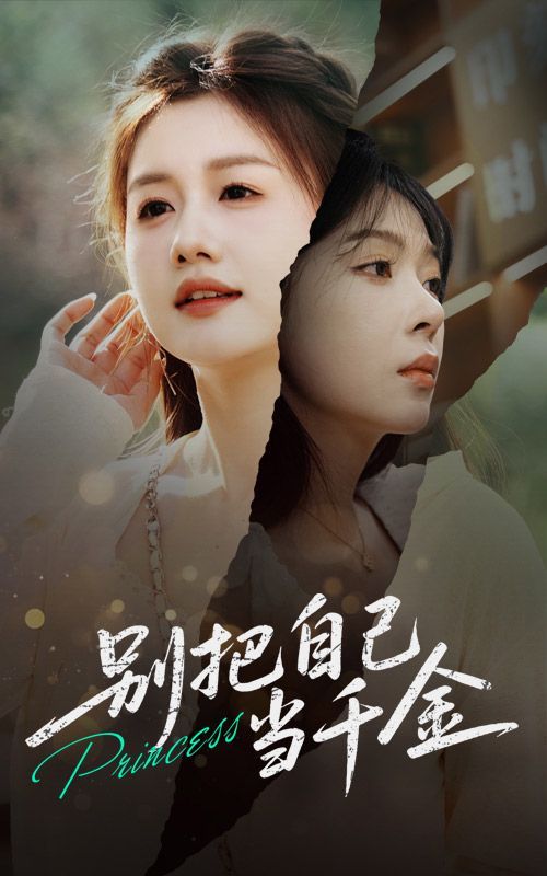 别把自己当千金 第65集