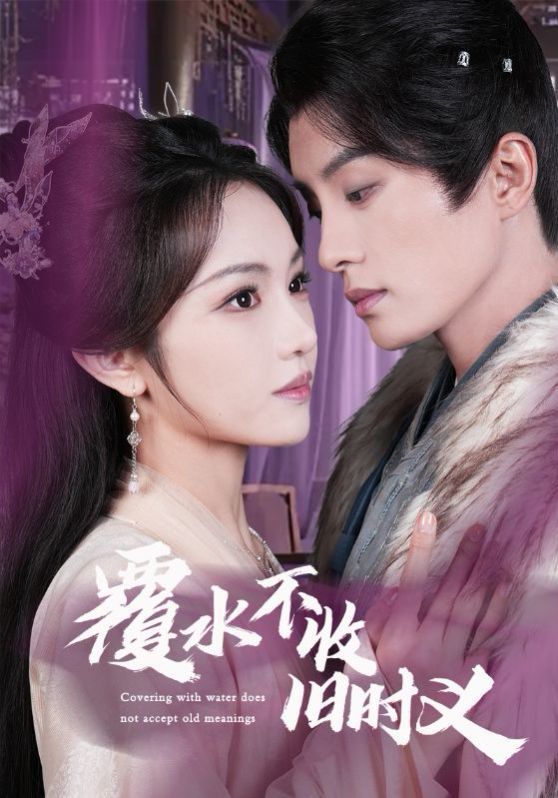 覆水不收旧时义 第1-20集