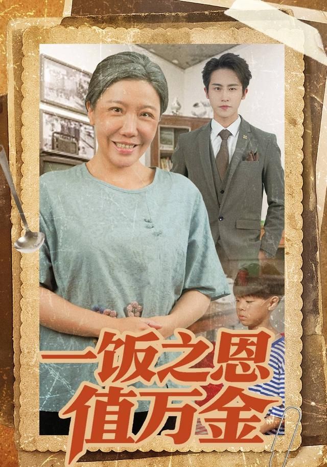 一饭之恩值万金 全集完结(大结局)