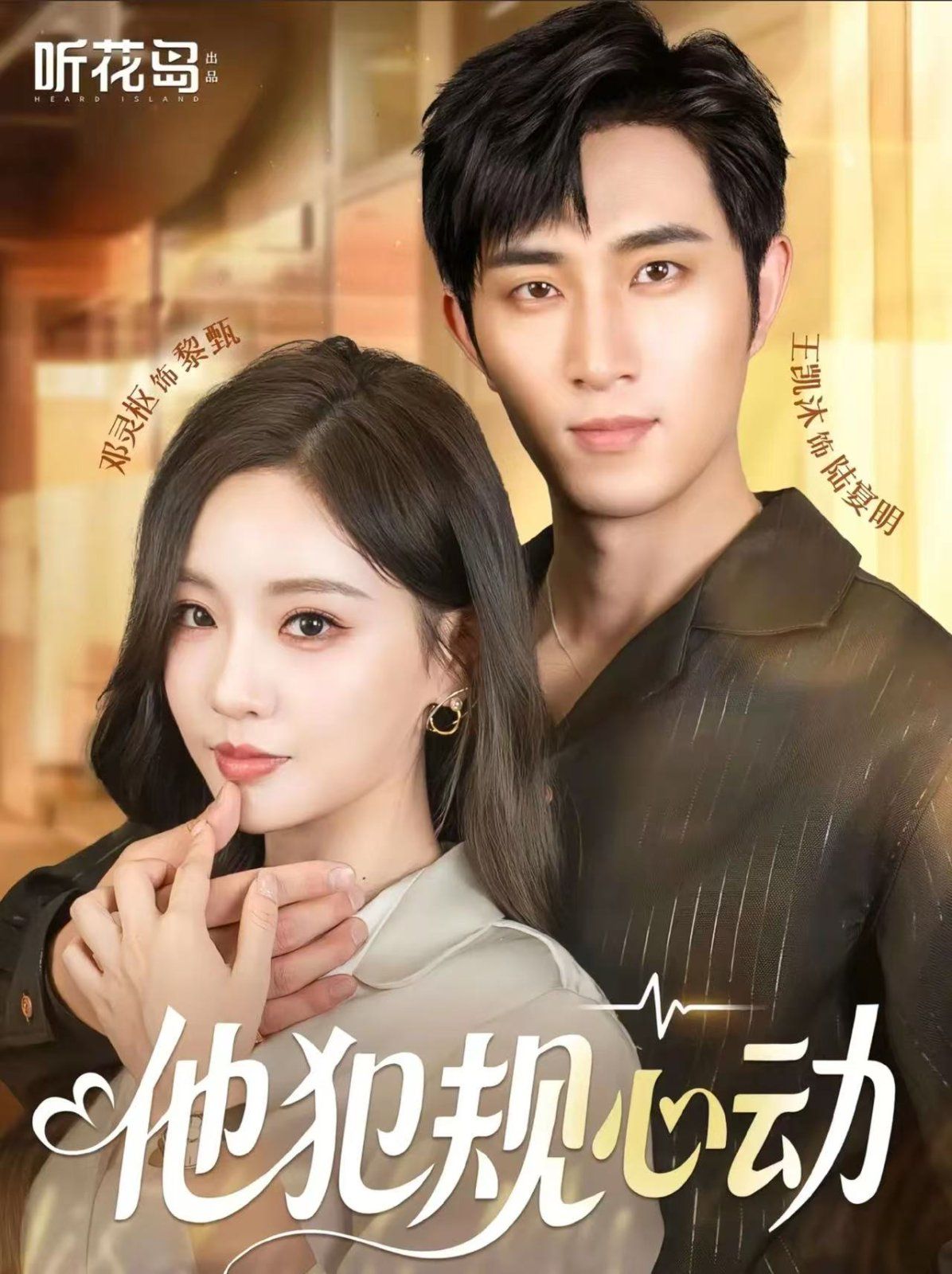 他犯规心动 第01集