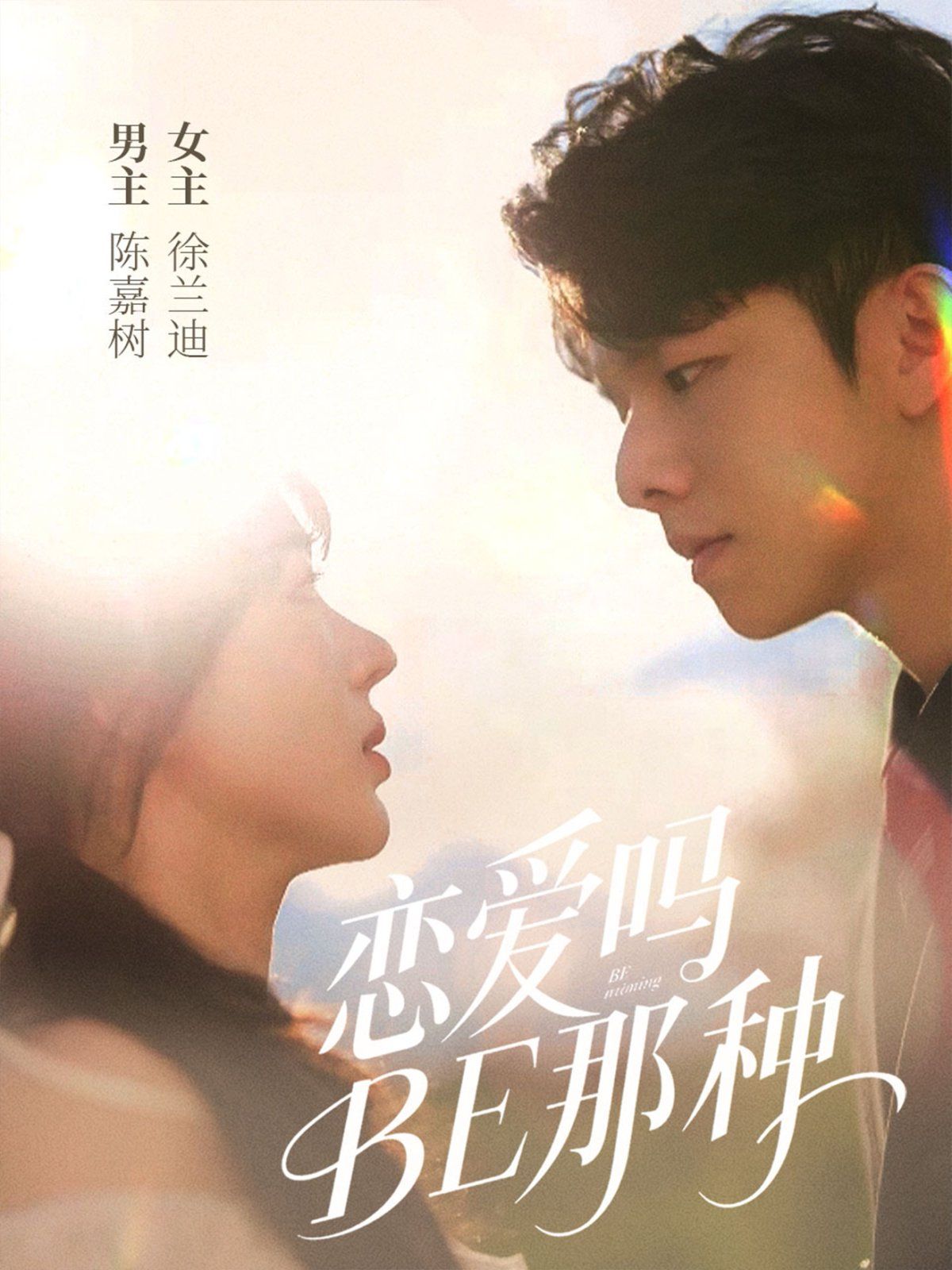 恋爱吗BE那种 第01集