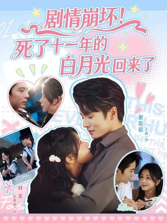 剧情崩坏死了十一年的白月光回来了 第58集