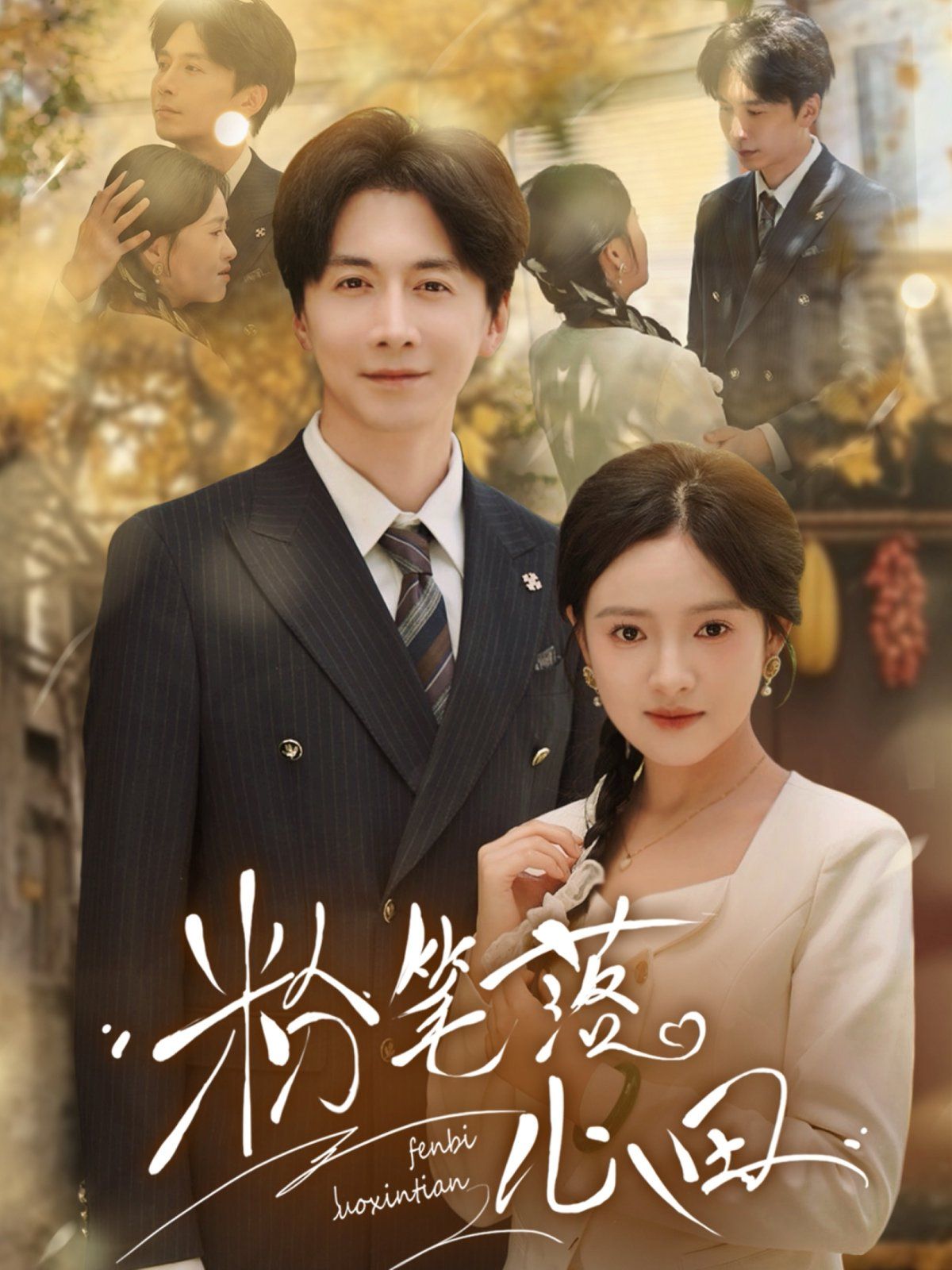 粉笔落心田 全集完结(大结局)