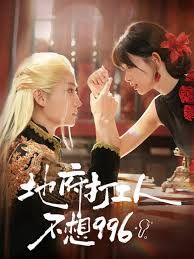 地府打工人不想996 全集完结(大结局)