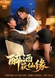 醉酒获仙缘 全集完结(大结局)