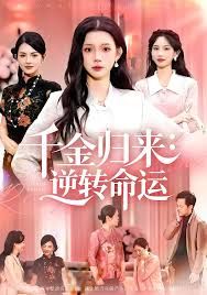 千金归来：逆转命运 全集完结(大结局)
