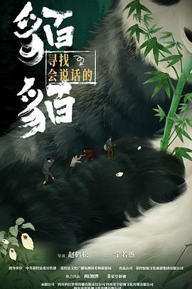 寻找会说话的貊貊 第01集