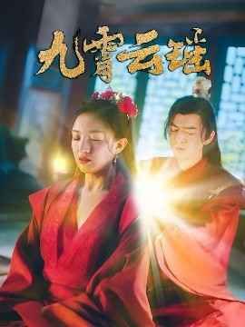九霄云瑶 全集完结(大结局)