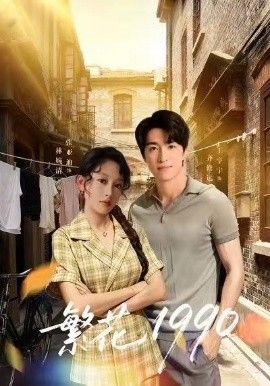 繁花1990 全集完结(大结局)