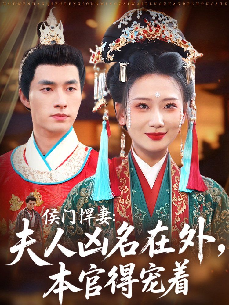 侯门悍妻夫人凶名在外本官得宠着 第01集