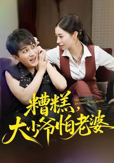 糟糕，大少爷怕老婆 全集完结(大结局)