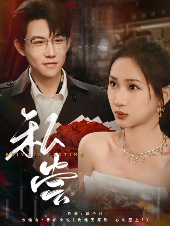 私藏（私尝） 第31-60集