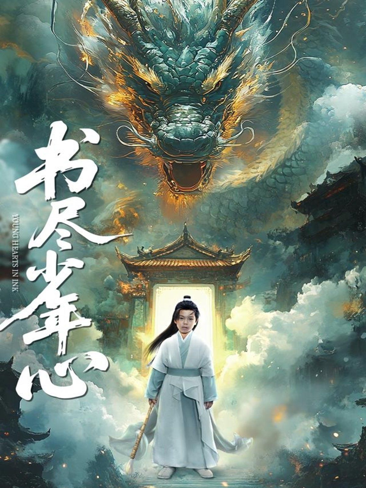 书尽少年心 全集完结(大结局)