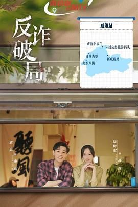 反诈破局 第01集