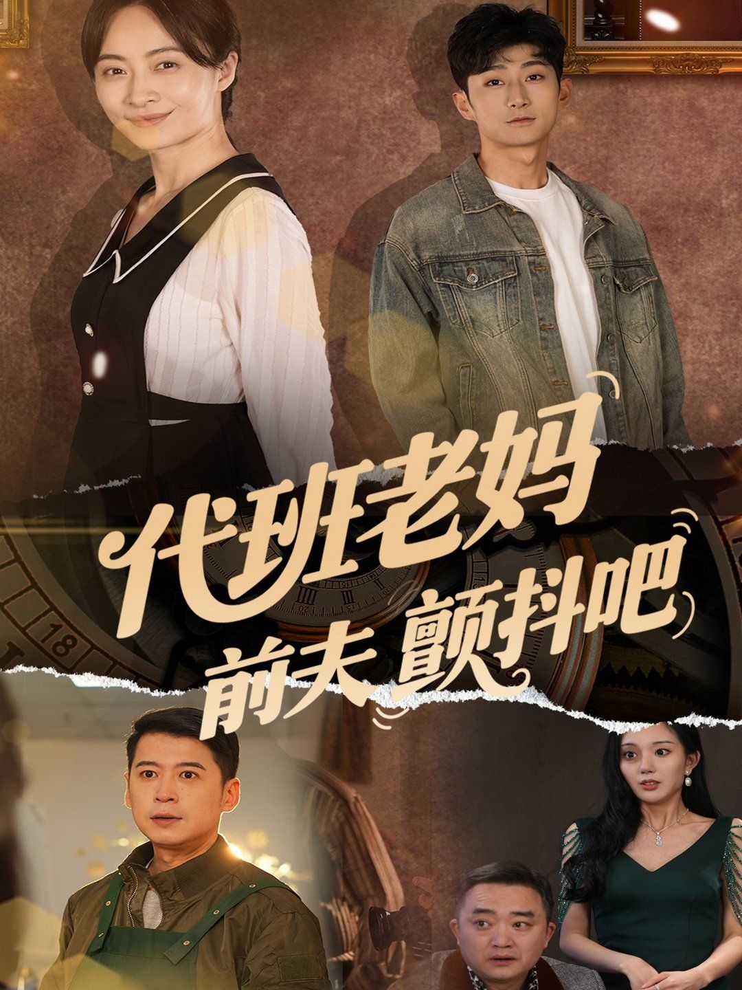 代班老妈前夫颤抖吧 第1-30集