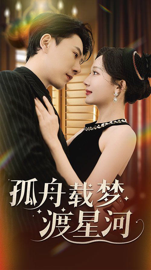 孤舟载梦渡星河 第21-40集